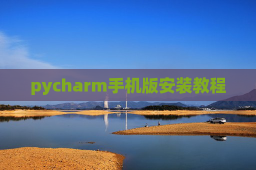 pycharm手机版安装教程 pycharm手机版安装教程