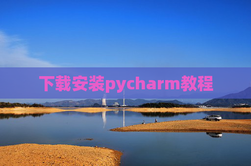 下载安装pycharm教程