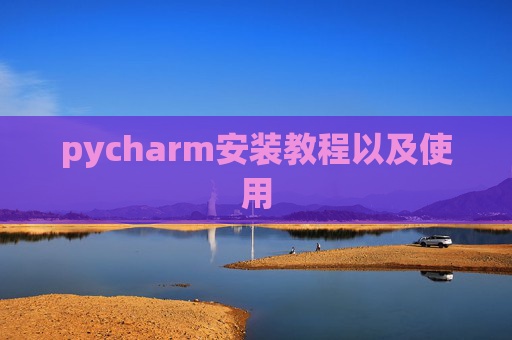 pycharm安装教程以及使用